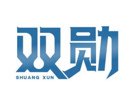 双勋 第16类办公工具商标图样