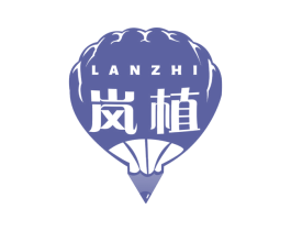 岚植 第16类办公工具商标图样