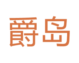 爵岛 第16类办公工具商标图样