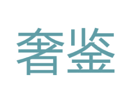 奢鉴 第16类办公工具商标图样