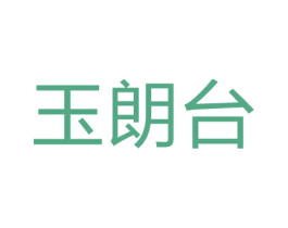 玉朗台 第16类办公工具商标图样