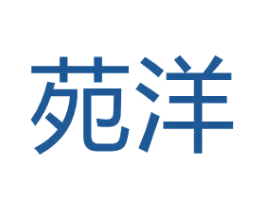 苑洋 第16类办公工具商标图样