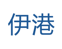 伊港 第16类办公工具商标图样