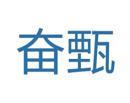 奋甄 第16类办公工具商标图样