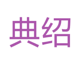 典绍 第16类办公工具商标图样