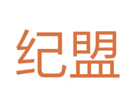 纪盟 第16类办公工具商标图样