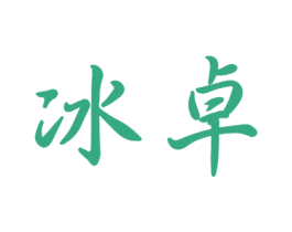 冰卓 第16类办公工具商标图样