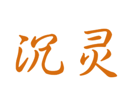 沉灵 第16类办公工具商标图样