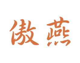 傲燕 第16类办公工具商标图样