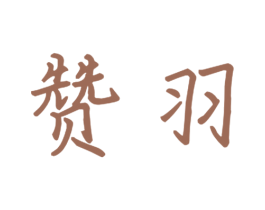 赞羽 第16类办公工具商标图样
