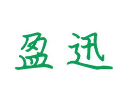 盈迅 第16类办公工具商标图样