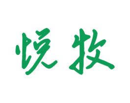 悦牧 第16类办公工具商标图样