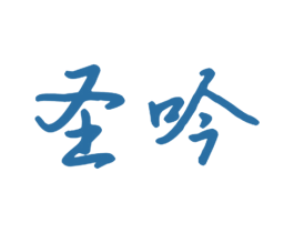 圣吟 第16类办公工具商标图样
