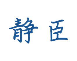 静臣 第16类办公工具商标图样