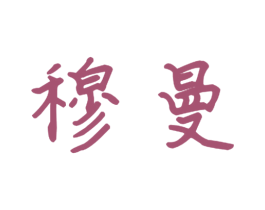 穆曼 第16类办公工具商标图样