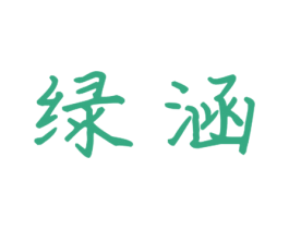 绿涵 第16类办公工具商标图样