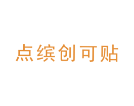 点缤创可贴 第16类办公工具商标图样