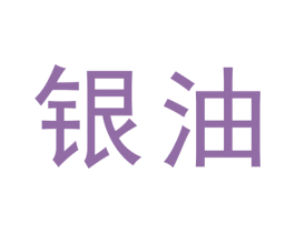 银油 第16类办公工具商标图样