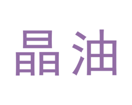 晶油 第16类办公工具商标图样