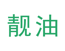 靓油 第16类办公工具商标图样
