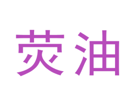 荧油 第16类办公工具商标图样