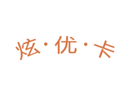 炫·优·卡 第16类办公工具商标图样