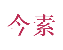 今素 第16类办公工具商标图样