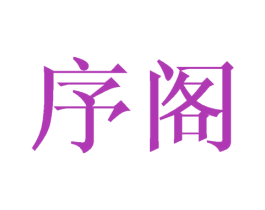 序阁 第16类办公工具商标图样