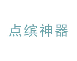 点缤神器 第16类办公工具商标图样