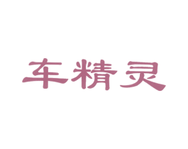 车精灵 第16类办公工具商标图样