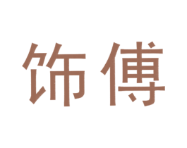 饰傅 第16类办公工具商标图样