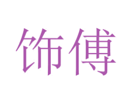 饰傅 第16类办公工具商标图样