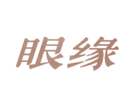 眼缘 第16类办公工具商标图样