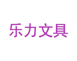 乐力文具 第16类办公工具商标图样