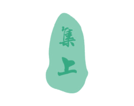 集上 第16类办公工具商标图样