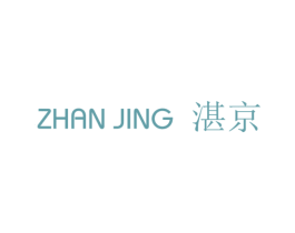湛京 第16类办公工具商标图样