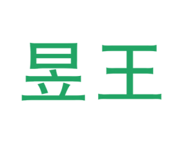 昱王 第16类办公工具商标图样