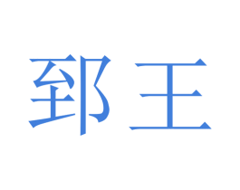 郅王 第16类办公工具商标图样