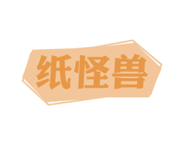 纸怪兽 第16类办公工具商标图样
