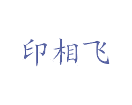 印相飞 第16类办公工具商标图样
