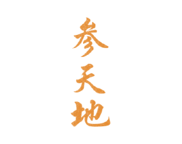 参天地 第16类办公工具商标图样