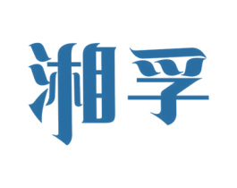 湘孚 第16类办公工具商标图样