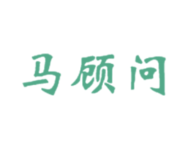 马顾问 第16类办公工具商标图样