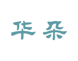 华朵 第15类乐器商标图样