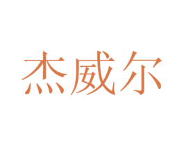 杰威尔 第15类乐器商标图样