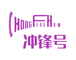 冲锋号 第15类乐器商标图样