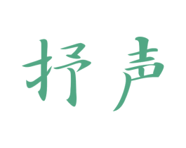 抒声 第15类乐器商标图样