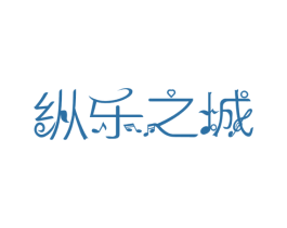 纵乐之城 第15类乐器商标图样