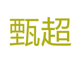 甄超 第15类乐器商标图样