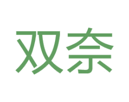 双奈 第15类乐器商标图样